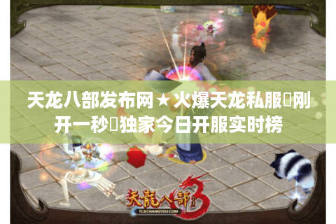 天龙八部发布网★火爆天龙私服▷刚开一秒◁独家今日开服实时榜 天龙八部发布网★火爆天龙私服▷刚开一秒◁独家今日开服实时榜