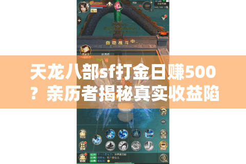 天龙八部sf打金日赚500?亲历者揭秘真实收益陷阱 天龙八部sf打金日赚500?亲历者揭秘真实收益陷阱