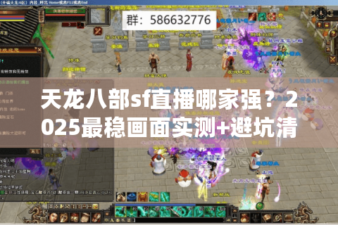 天龙八部sf直播哪家强?2025最稳画面实测+避坑清单 天龙八部sf直播哪家强?2025最稳画面实测+避坑清单