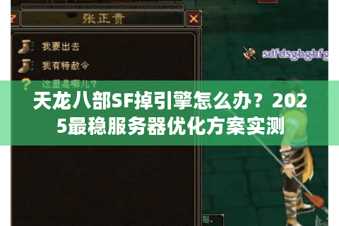 天龙八部SF掉引擎怎么办?2025最稳服务器优化方案实测 天龙八部SF掉引擎怎么办?2025最稳服务器优化方案实测