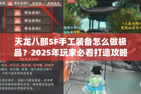 天龙八部SF手工装备怎么做极品？2025年玩家必看打造攻略