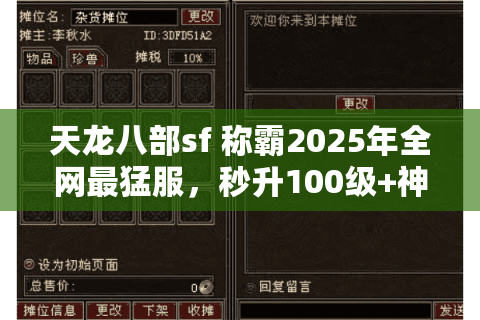 天龙八部sf 称霸2025年全网最猛服,秒升100级+神装落地实录 天龙八部sf 称霸2025年全网最猛服,秒升100级+神装落地实录
