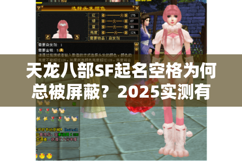 天龙八部SF起名空格为何总被屏蔽?2025实测有效命名方案揭秘 天龙八部SF起名空格为何总被屏蔽?2025实测有效命名方案揭秘
