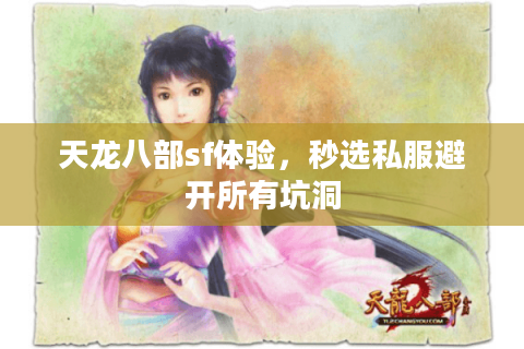 天龙八部sf体验,秒选私服避开所有坑洞 天龙八部sf体验,秒选私服避开所有坑洞