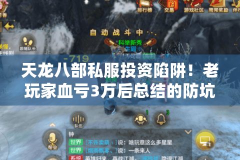 天龙八部私服投资陷阱!老玩家血亏3万后总结的防坑攻略 天龙八部私服投资陷阱!老玩家血亏3万后总结的防坑攻略