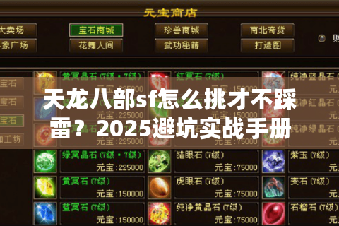 天龙八部sf怎么挑才不踩雷?2025避坑实战手册 天龙八部sf怎么挑才不踩雷?2025避坑实战手册