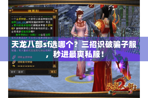 天龙八部sf选哪个？三招识破骗子服，秒进最爽私服！