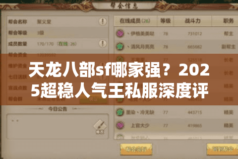天龙八部sf哪家强?2025超稳人气王私服深度评测+避坑图鉴 天龙八部sf哪家强?2025超稳人气王私服深度评测+避坑图鉴