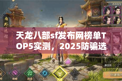 天龙八部sf发布网榜单TOP5实测,2025防骗选服终极方案 天龙八部sf发布网榜单TOP5实测,2025防骗选服终极方案