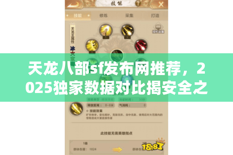 天龙八部sf发布网推荐,2025独家数据对比揭安全之选 天龙八部sf发布网推荐,2025独家数据对比揭安全之选