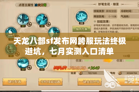 天龙八部sf发布网跨服玩法终极避坑,七月实测入口清单 天龙八部sf发布网跨服玩法终极避坑,七月实测入口清单