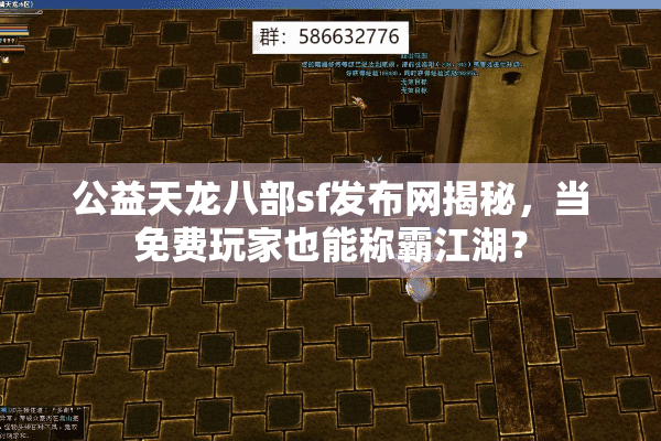 公益天龙八部sf发布网揭秘,当免费玩家也能称霸江湖? 公益天龙八部sf发布网揭秘,当免费玩家也能称霸江湖?