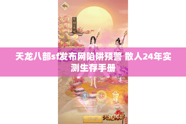 天龙八部sf发布网陷阱预警 散人24年实测生存手册