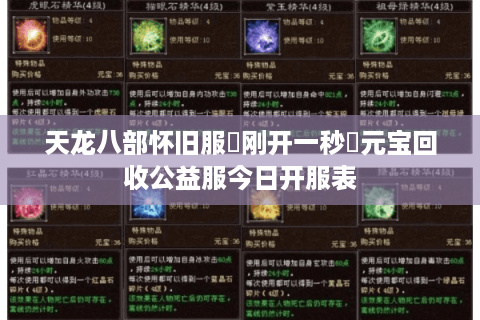 天龙八部怀旧服▷刚开一秒◁元宝回收公益服今日开服表 天龙八部怀旧服▷刚开一秒◁元宝回收公益服今日开服表