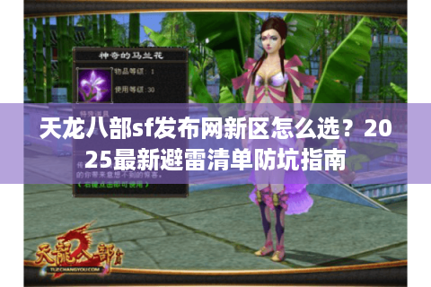 天龙八部sf发布网新区怎么选?2025最新避雷清单防坑指南 天龙八部sf发布网新区怎么选?2025最新避雷清单防坑指南