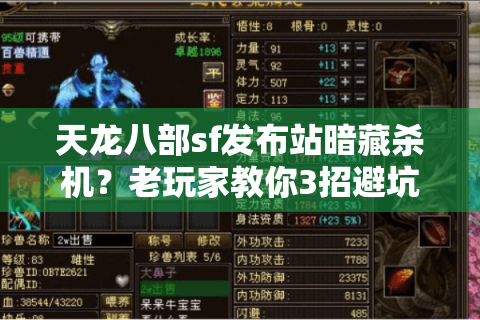 天龙八部sf发布站暗藏杀机?老玩家教你3招避坑绝技 天龙八部sf发布站暗藏杀机?老玩家教你3招避坑绝技