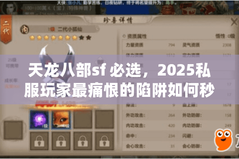 天龙八部sf 必选,2025私服玩家最痛恨的陷阱如何秒破? 天龙八部sf 必选,2025私服玩家最痛恨的陷阱如何秒破?