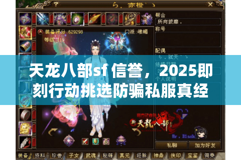 天龙八部sf 信誉,2025即刻行动挑选防骗私服真经 天龙八部sf 信誉,2025即刻行动挑选防骗私服真经