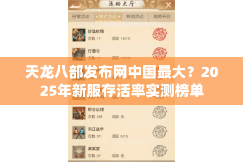 天龙八部发布网中国最大?2025年新服存活率实测榜单 天龙八部发布网中国最大?2025年新服存活率实测榜单