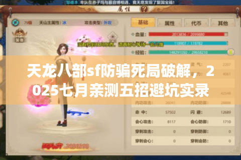 天龙八部sf防骗死局破解，2025七月亲测五招避坑实录