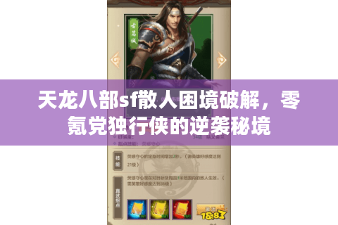 天龙八部sf散人困境破解,零氪党独行侠的逆袭秘境 天龙八部sf散人困境破解,零氪党独行侠的逆袭秘境