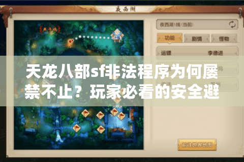 天龙八部sf非法程序为何屡禁不止?玩家必看的安全避坑指南 天龙八部sf非法程序为何屡禁不止?玩家必看的安全避坑指南