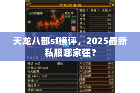 天龙八部sf横评,2025最新私服哪家强? 天龙八部sf横评,2025最新私服哪家强?