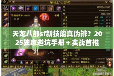 天龙八部sf新技能真伪辨?2025独家避坑手册+实战首推 天龙八部sf新技能真伪辨?2025独家避坑手册+实战首推