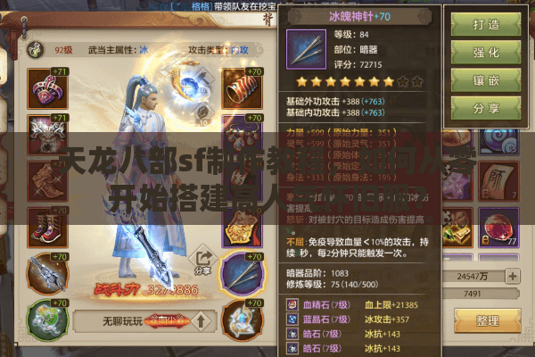 天龙八部sf制作教程,如何从零开始搭建高人气怀旧服? 天龙八部sf制作教程,如何从零开始搭建高人气怀旧服?