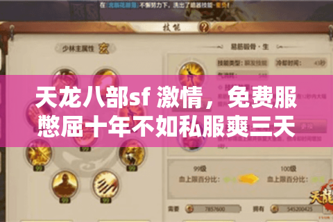 天龙八部sf 激情，免费服憋屈十年不如私服爽三天