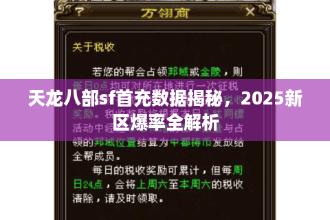 天龙八部sf首充数据揭秘,2025新区爆率全解析 天龙八部sf首充数据揭秘,2025新区爆率全解析