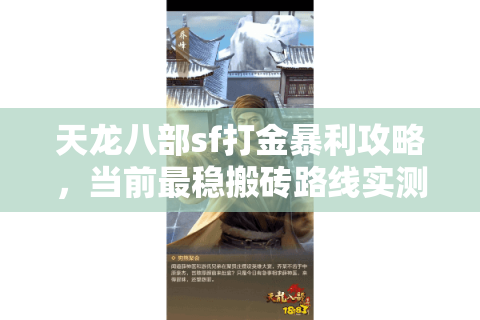 天龙八部sf打金暴利攻略,当前最稳搬砖路线实测 天龙八部sf打金暴利攻略,当前最稳搬砖路线实测