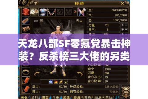 天龙八部SF零氪党暴击神装?反杀榜三大佬的另类生存手册 天龙八部SF零氪党暴击神装?反杀榜三大佬的另类生存手册