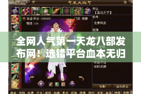 全网人气第一天龙八部发布网！选错平台血本无归？