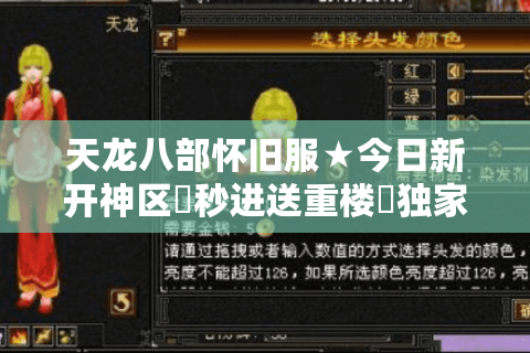 天龙八部怀旧服★今日新开神区▷秒进送重楼◁独家私服开服大全 天龙八部怀旧服★今日新开神区▷秒进送重楼◁独家私服开服大全