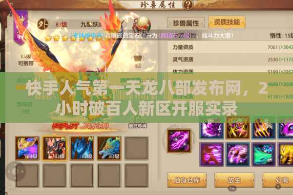 快手人气第一天龙八部发布网,2小时破百人新区开服实录 快手人气第一天龙八部发布网,2小时破百人新区开服实录