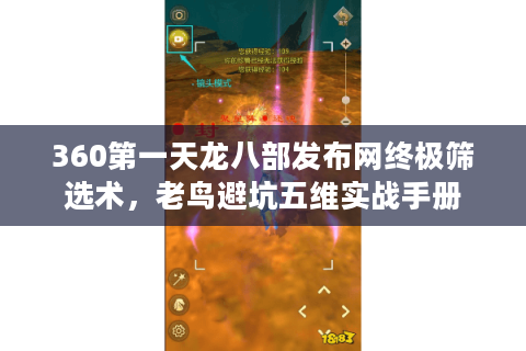 360第一天龙八部发布网终极筛选术，老鸟避坑五维实战手册