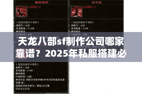 天龙八部sf制作公司哪家靠谱？2025年私服搭建必看避坑指南