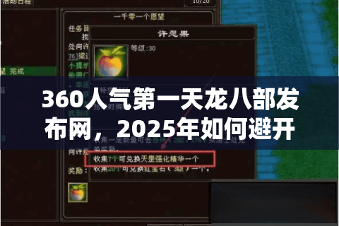 360人气第一天龙八部发布网,2025年如何避开天龙八部私服陷阱? 360人气第一天龙八部发布网,2025年如何避开天龙八部私服陷阱?