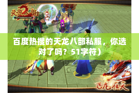 百度热搜的天龙八部私服，你选对了吗？51字符）