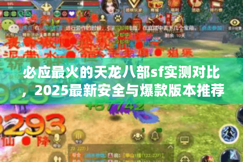 必应最火的天龙八部sf实测对比,2025最新安全与爆款版本推荐 必应最火的天龙八部sf实测对比,2025最新安全与爆款版本推荐