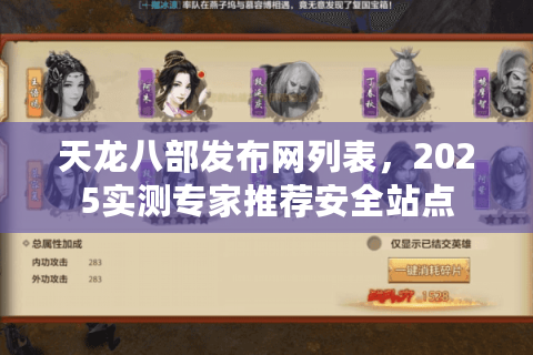天龙八部发布网列表,2025实测专家推荐安全站点 天龙八部发布网列表,2025实测专家推荐安全站点