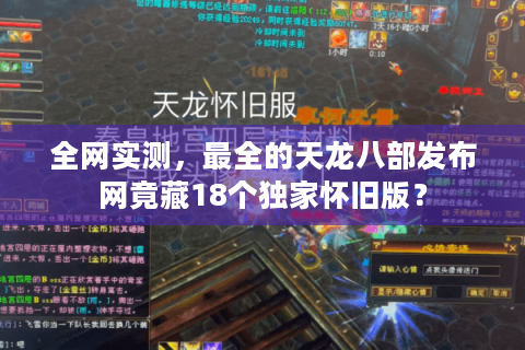 全网实测,最全的天龙八部发布网竟藏18个独家怀旧版? 全网实测,最全的天龙八部发布网竟藏18个独家怀旧版?