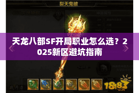 天龙八部SF开局职业怎么选?2025新区避坑指南 天龙八部SF开局职业怎么选?2025新区避坑指南