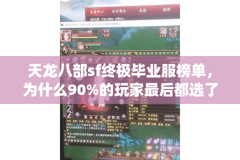 天龙八部sf终极毕业服榜单，为什么90%的玩家最后都选了这五家？