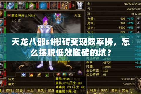 天龙八部sf搬砖变现效率榜，怎么摆脱低效搬砖的坑？