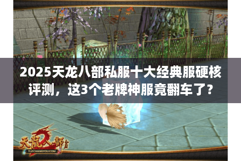 2025天龙八部私服十大经典服硬核评测,这3个老牌神服竟翻车了? 2025天龙八部私服十大经典服硬核评测,这3个老牌神服竟翻车了?
