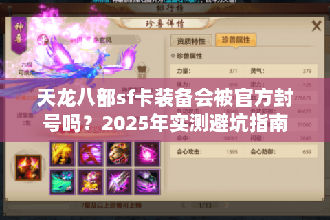 天龙八部sf卡装备会被官方封号吗？2025年实测避坑指南