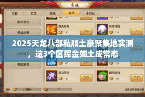 2025天龙八部私服土豪聚集地实测,这3个区挥金如土成常态 2025天龙八部私服土豪聚集地实测,这3个区挥金如土成常态