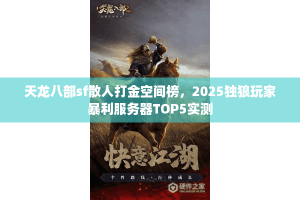 天龙八部sf散人打金空间榜，2025独狼玩家暴利服务器TOP5实测